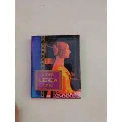 Обложка книги «Лирика Марина Цветаева»