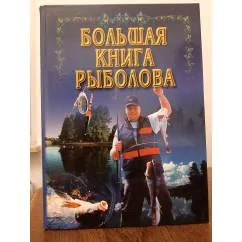Обложка книги «Большая книга рыболова (лучшая книга для подарка мужчине)»