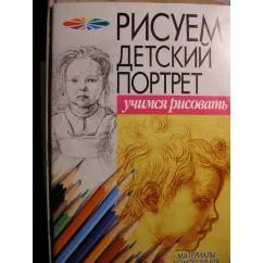 Обложка книги «Рисуем детский портрет. Учимся рисовать»