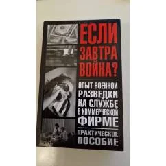 Обложка книги «Если завтра война Опыт военной разведки на службе в коммерческой фирме»