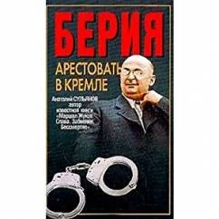 Обложка книги «Берия. Арестовать в Кремле»