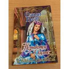 Обложка книги «Незнакомец в килте»
