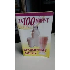 Обложка книги «Кефирные диеты( за100 минут)»