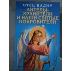 Обложка книги «Ангелы-хранители и наши святые покровители»