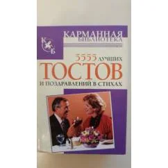 Обложка книги «5555 лучших тостов и поздравлений в стихах»