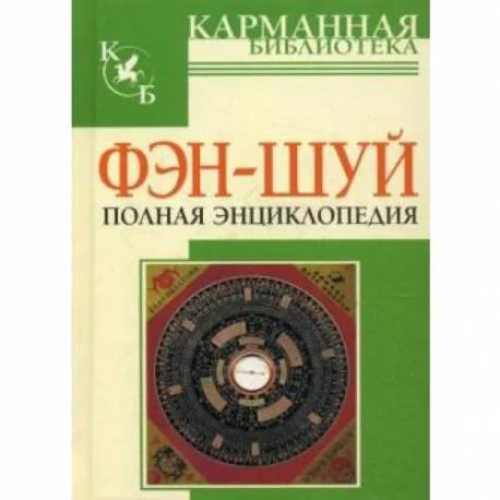 Обложка книги «Фэн-шуй. Полная энциклопедия»