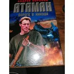 Обложка книги «Атаман. Дорога в никуда : роман»