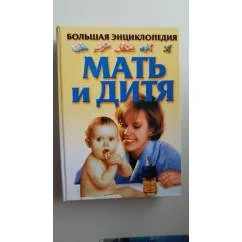 Обложка книги «Мать и дитя.Большая энциклопедия»