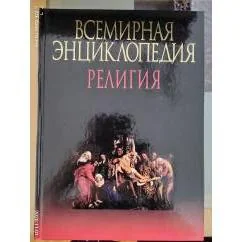 Обложка книги «Религия. Всемирная энциклопедия»