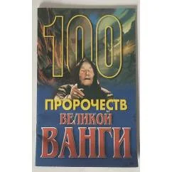 Обложка книги «100 пророчеств великой Ванги»