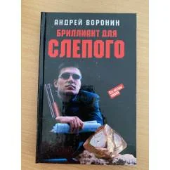 Обложка книги «Бриллиант для слепого»