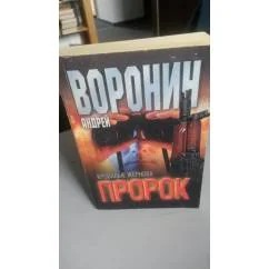 Обложка книги «Пророк. Кровавые жернова»