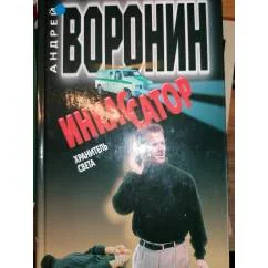 Обложка книги «Инкассатор. Хранитель света»