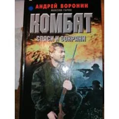 Обложка книги «Комбат. Спаси и сохрани Боевик»