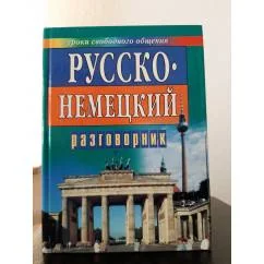 Обложка книги «Русско-немецкий разговорник для туристов и деловых людей»