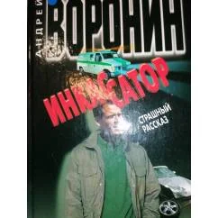 Обложка книги «Инкассатор. Страшный рассказ»