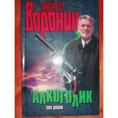 Обложка книги «Алкоголик Эхо дуэли»
