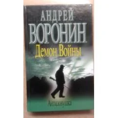 Обложка книги «Демон Войны. Антиловушка»