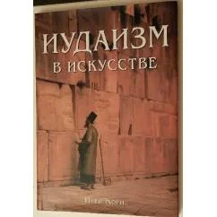 Обложка книги «Иудаизм в искусстве»