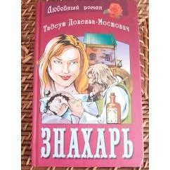 Обложка книги «Знахарь»