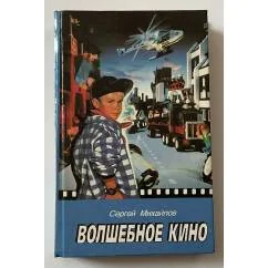Обложка книги «Волшебное кино»