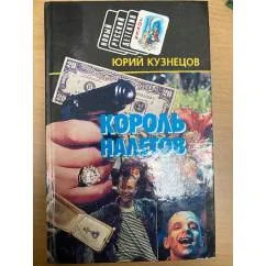 Обложка книги «Король налётов»