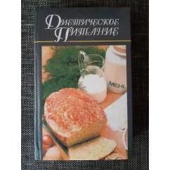 Обложка книги «Диетическое питание»