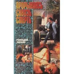 Обложка книги «Прорываясь сквозь смерть»