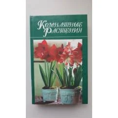 Обложка книги «Комнатные растения»