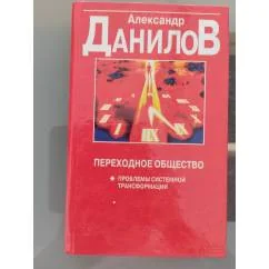 Обложка книги «Переходное общество»