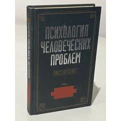 Обложка книги «Психология человеческих проблем»