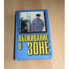 Обложка книги «Выживание в зоне»