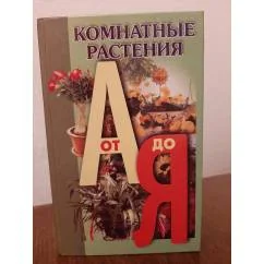Обложка книги «Комнатные растения от А до Я»