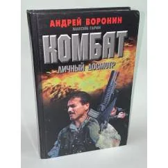 Обложка книги «Комбат: Личный досмотр»