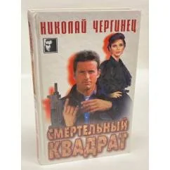 Обложка книги «Смертельный квадрат»
