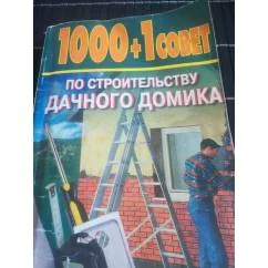 Обложка книги «1000+1совет по строительству дачного домика»