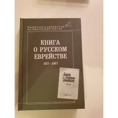 Обложка книги «Книга о русском еврействе, 1917-1967»