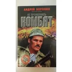 Обложка книги «Не промахнись, Комбат»