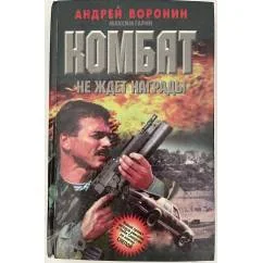 Обложка книги «Комбат не ждёт награды»