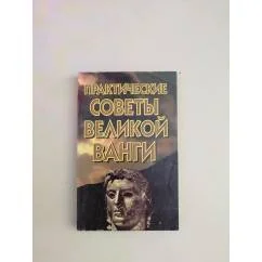 Обложка книги «Практические советы великой Ванги»