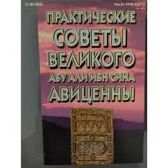 Обложка книги «Практические советы великого Абу Али Ибн Сина Авиценны»