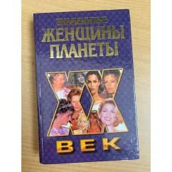 Обложка книги «Знаменитые женщины планеты»