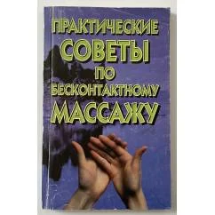 Обложка книги «Практические советы по бесконтактному массажу»