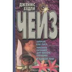 Обложка книги «Хитрый, как лиса. Никаких орхидей для миссис Блендиш. В зыбкой тени»