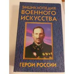 Обложка книги «Энциклопедия военного искусства. Герои России»