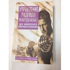 Обложка книги «Управление разумом по методу Сильва для физического совершенствования»