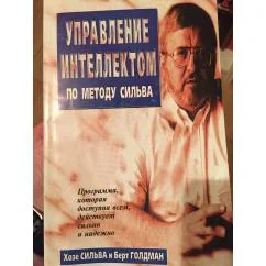 Обложка книги «Управление персоналом по методу Сильва»