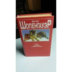 Обложка книги «Мир как воля и представление»