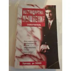 Обложка книги «Нестандартное мышление. Самоучитель»