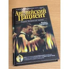 Обложка книги «Английский пациент»
